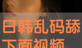 日本乱视频,视频揭示社会阴暗面